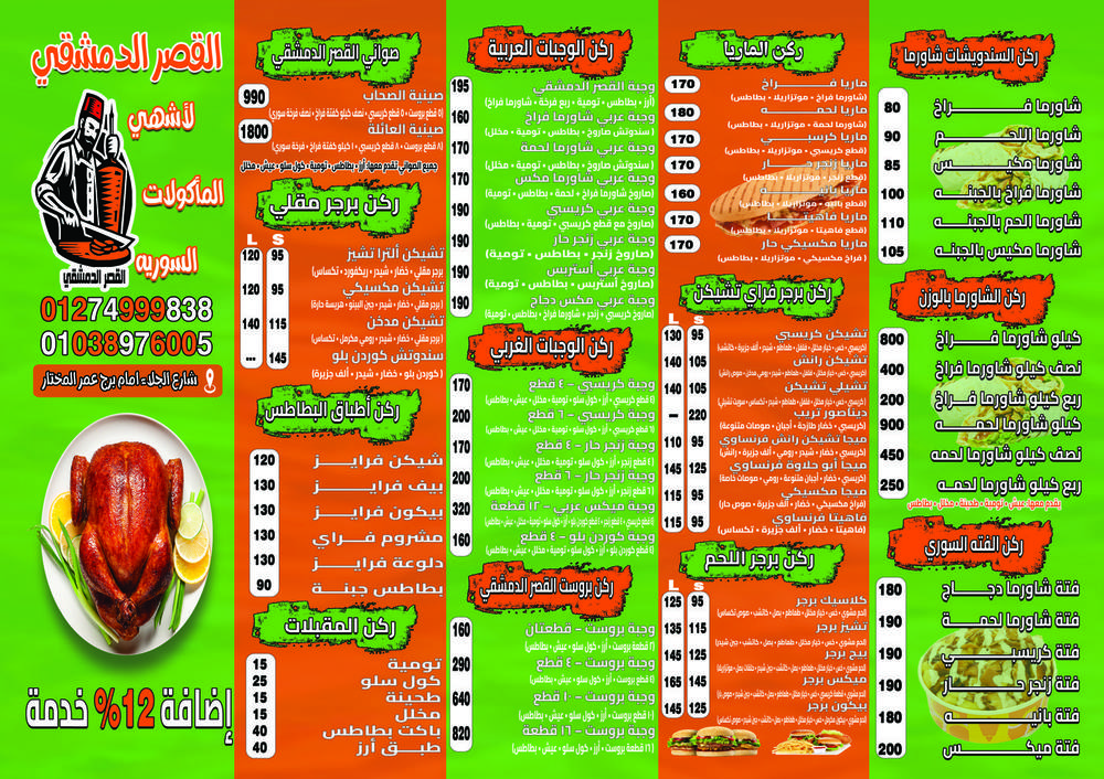 منيو القصر الدمشقي